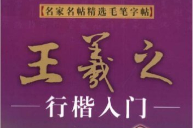 王羲之行楷入門：名家名帖精選毛筆字帖