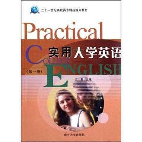 實用大學英語：第一冊