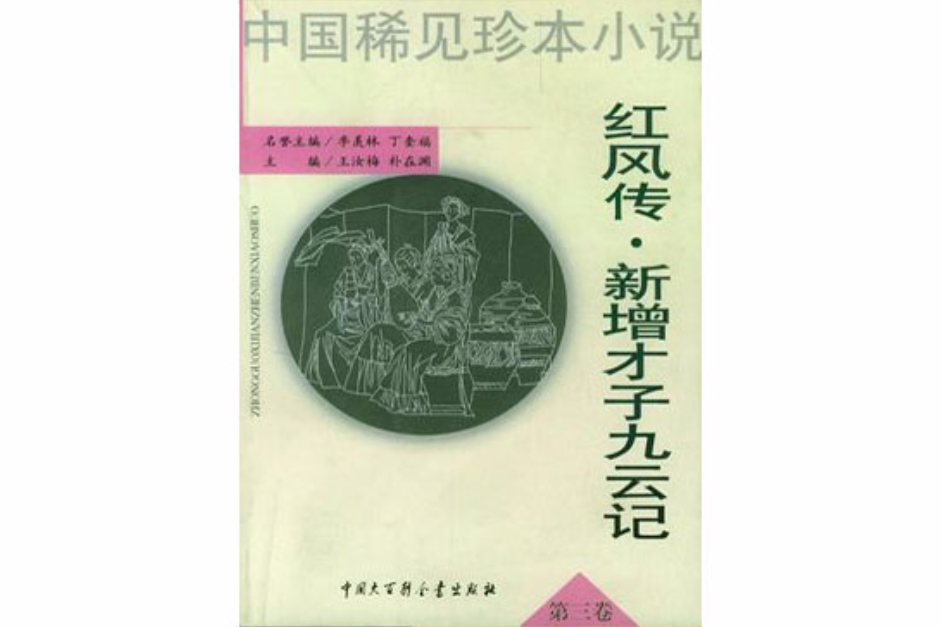 中國稀見珍本小說全目