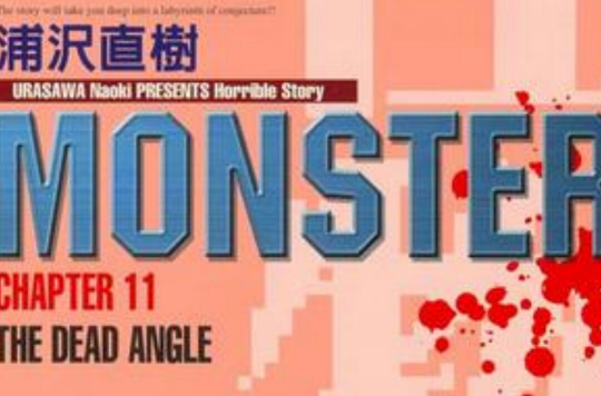 MONSTER-怪物-11