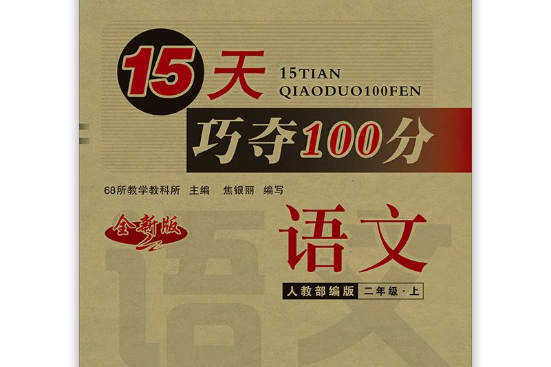 15天巧奪100分：語文二年級上