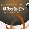 現代物流概論(西南交大出版社2007年出版圖書)