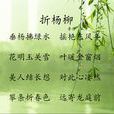 折楊柳(李白詞)