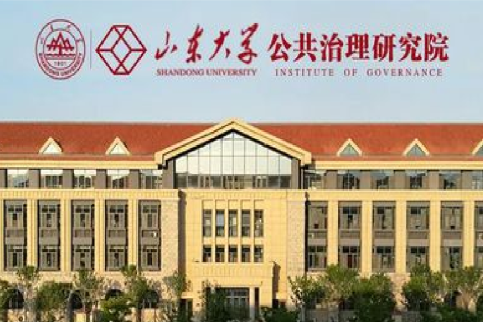 山東大學公共治理研究院