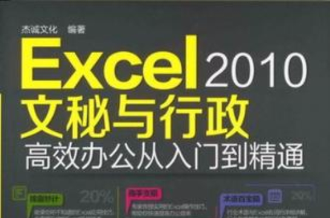 Excel2010文秘與行政高效辦公從入門到精通