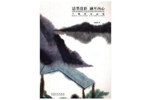 清墨淡彩融至內心：王曉彤作品集