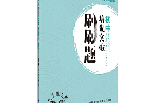 中公教育國中培優突破刷刷題：數學八年級上冊RJ