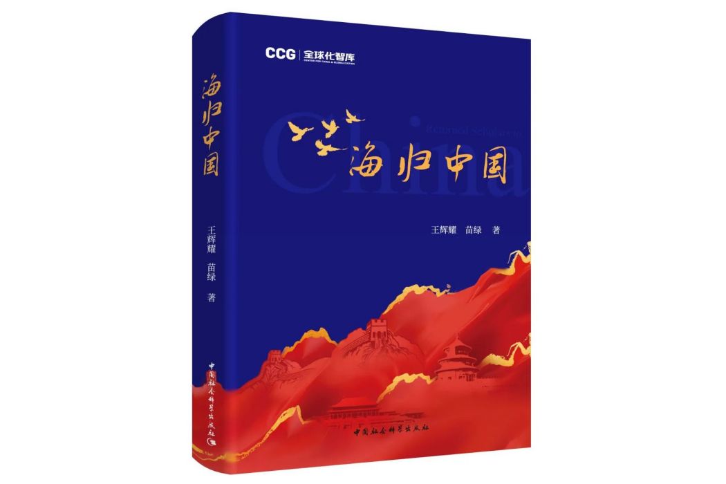 海歸中國(中國社會科學出版社出版圖書)