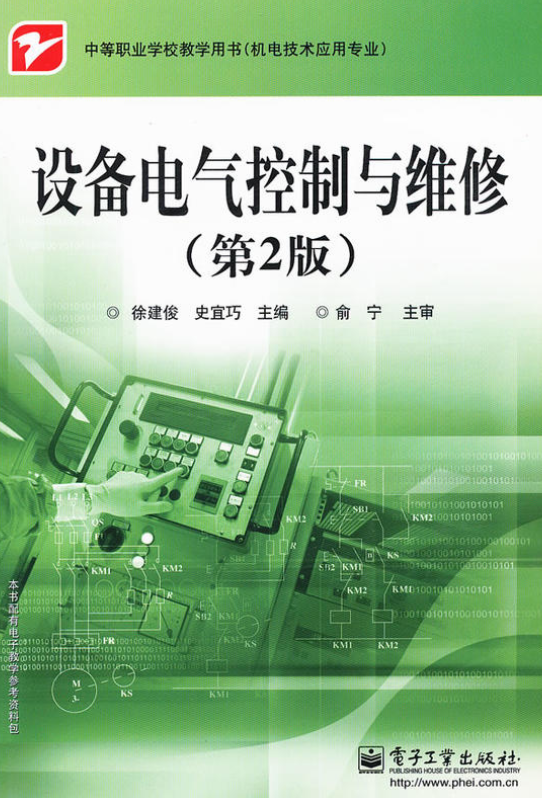 設備電氣控制與維修（第2版）(設備電氣控制與維修第2版)