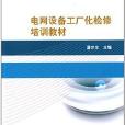 電網設備工廠化檢修培訓教材