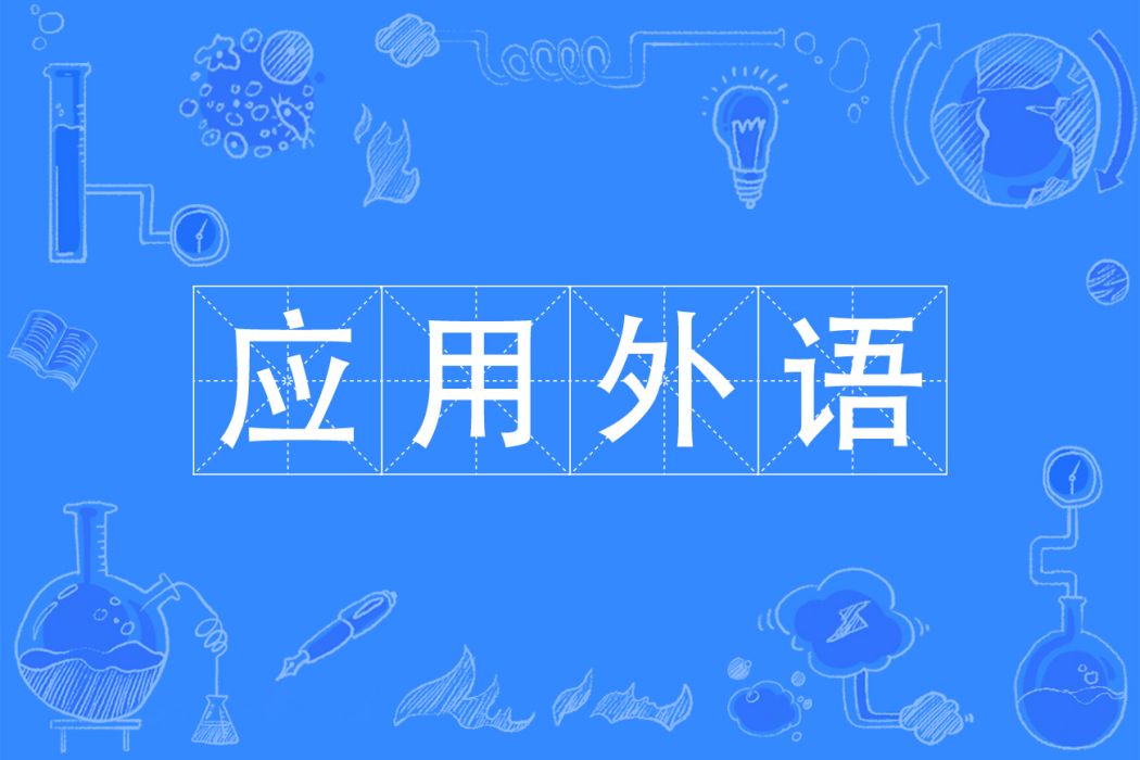 套用外語(中國普通高等學校專科專業)