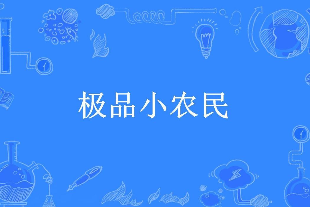 極品小農民(西紅柿雞蛋面所著小說)