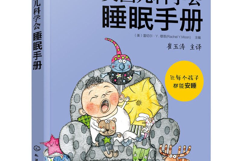 美國兒科學會睡眠手冊