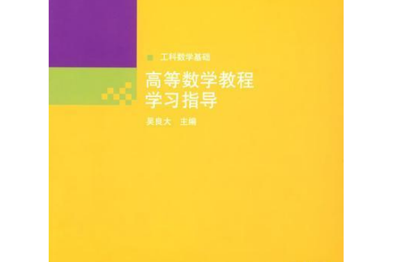 高等數學教程學習指導(2008年清華大學出版社出版的圖書)