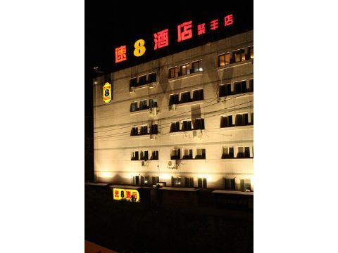 北京速8酒店聚豐店