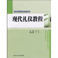 現代禮儀教程(姜立新主編書籍)