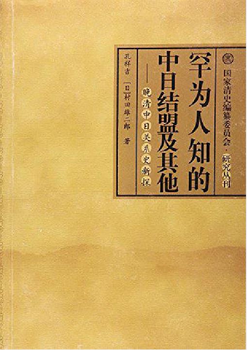 罕為人知的中日結盟及其他