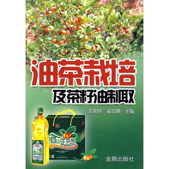 油茶栽培及茶籽油製取