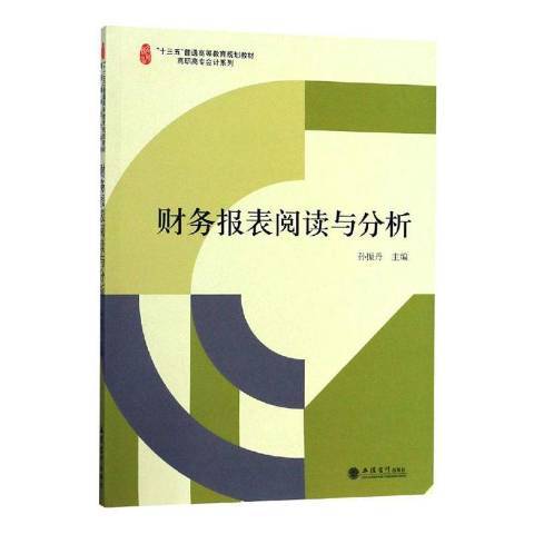 財務報表閱讀與分析(2019年立信會計出版社出版的圖書)