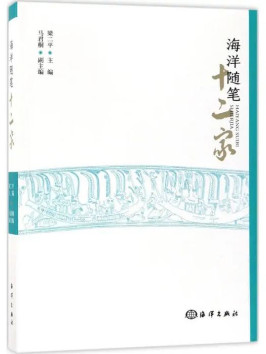 海洋隨筆十二家(2017年中國海洋出版社出版的圖書)