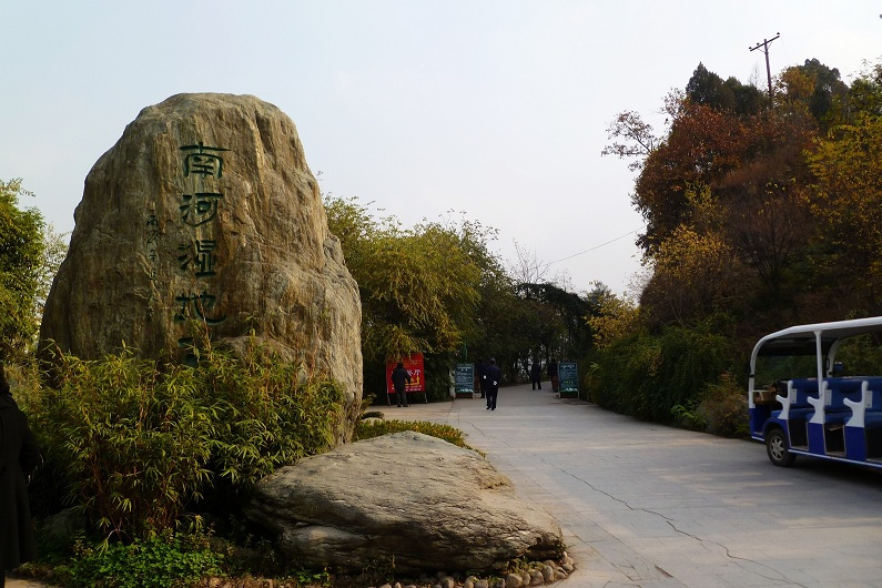 廣元濕地公園