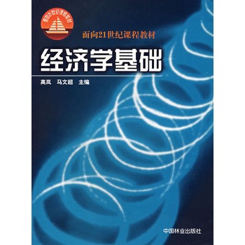 經濟學基礎——面向21世紀課程教材