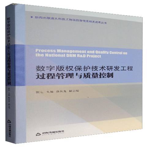 數字著作權保護技術研發工程過程管理與質量控制