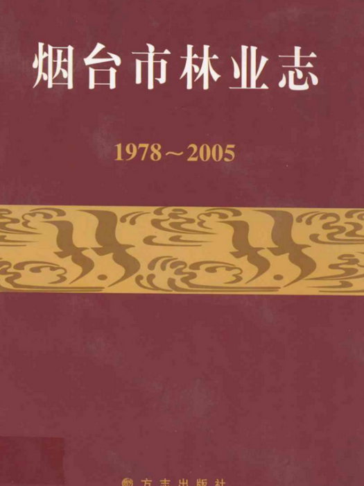 煙臺市林業志(1978~2005)