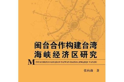 閩台合作構建台灣海峽經濟區研究