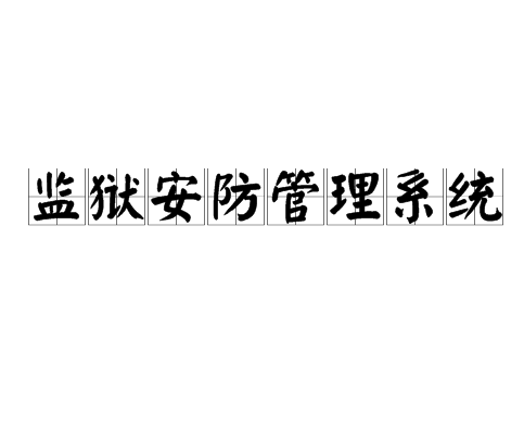 監獄安防管理系統