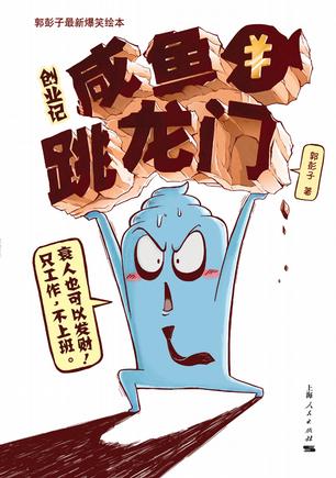 《創業記：鹹魚跳龍門》封面