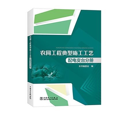 農網工程典型施工工藝：配電變台分冊