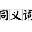 同義詞(等義詞)