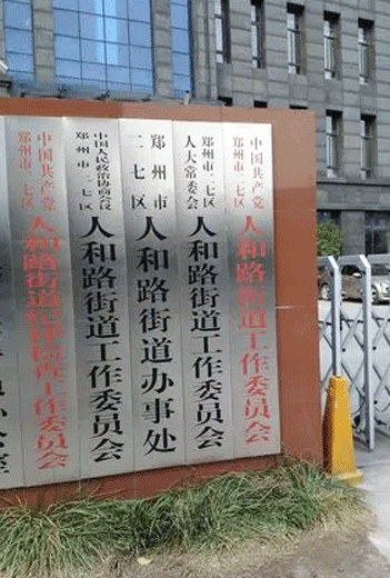 鄭州市二七區人和路街道辦事處