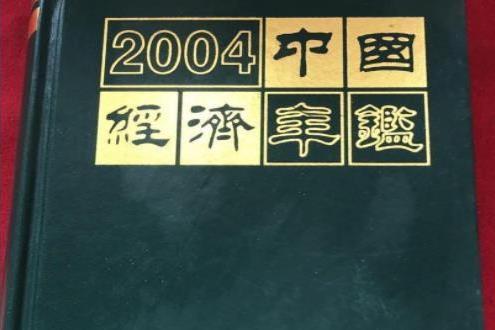 中國經濟年鑑 2004年刊