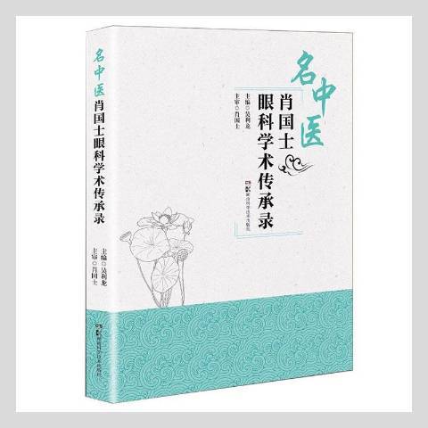 名中醫：肖國士眼科學術傳承錄