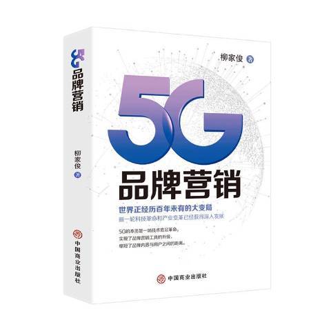 5G品牌行銷