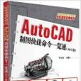 AutoCAD製圖快捷命令一覽通（2013版）