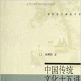 名家通識講座書系：中國傳統文化15講