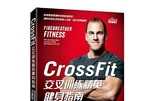 CrossFit交叉訓練精英健身指南