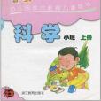 新編幼稚園綜合教育兒童用書·科學（小班·上冊）