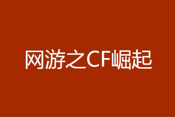 網遊之CF崛起