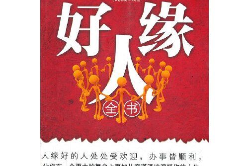 好人緣(2011年新世界出版社出版的圖書)