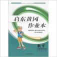 全新正版啟東黃岡作業本八年級上冊數學