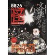 怪 vol.0026