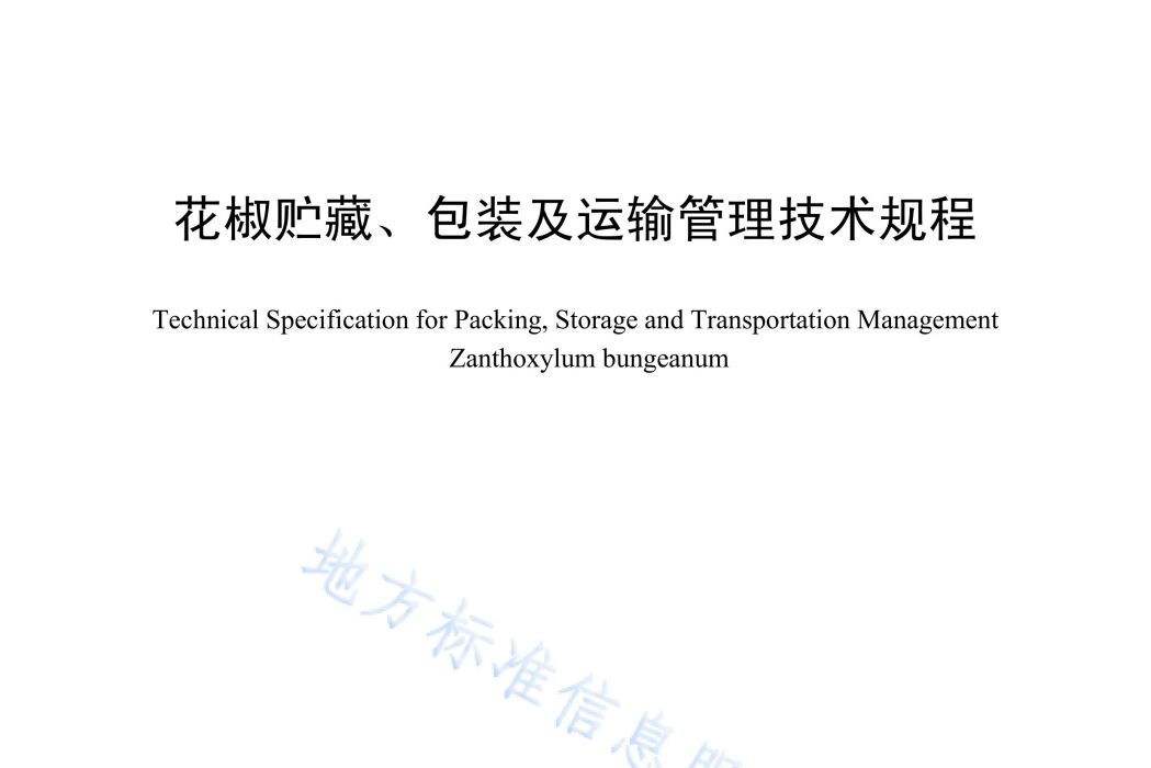 花椒貯藏、包裝及運輸管理技術規程