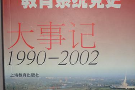 中共上海市教育系統黨史大事記(1990-2002)