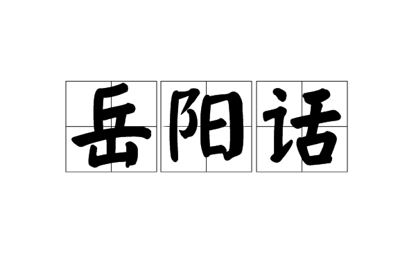 岳陽話