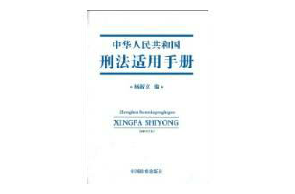 中華人民共和國刑法適用手冊
