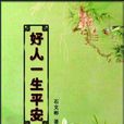 好人一生平安(石文彬著小說)